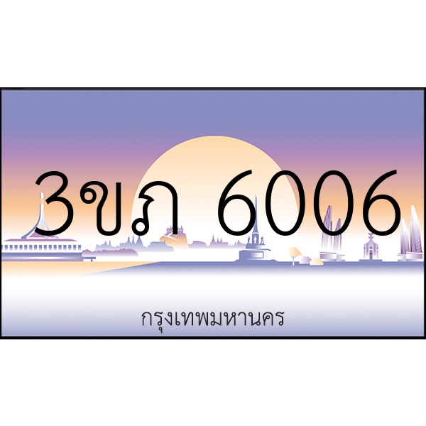 3ขภ 6006